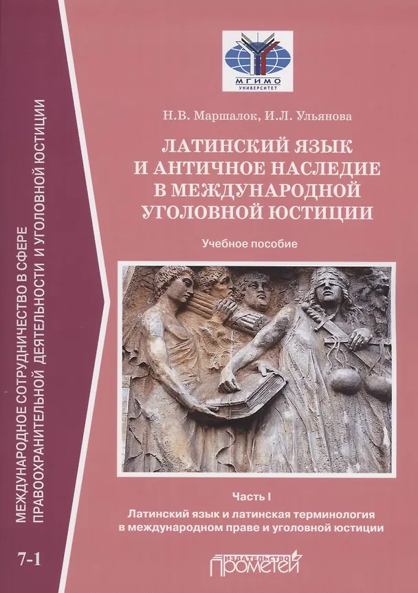 Книга Латинский язык и античное наследие в международной уголовной юстиции: В 2 частях: Часть I. Латинский язык и латинская терминология в международном праве и уголовной юстиции: Учебное пособие (Ирина Ульянова) — 1