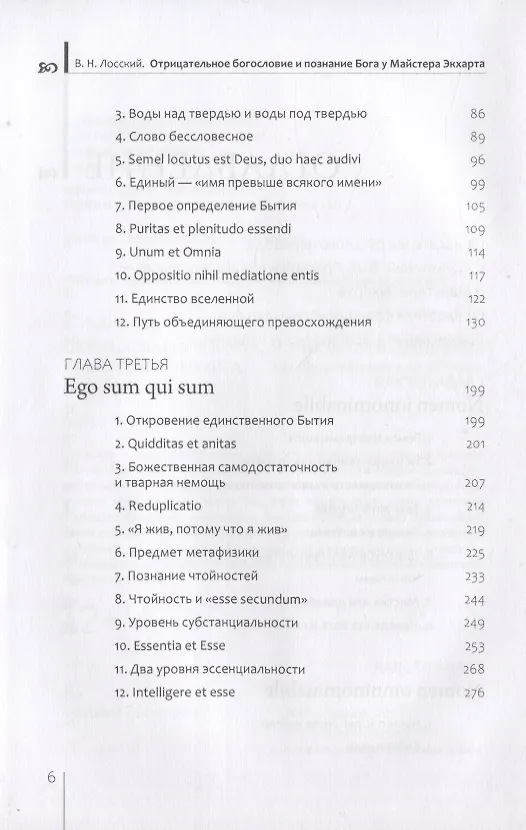 Книга Отрицательное богословие и познание Бога у Майстера Экхарта (Владимир Лосский) — 3
