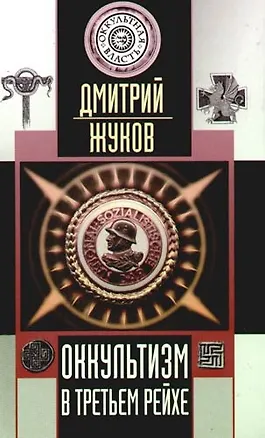 Книга Оккультизм в Третьем Рейхе (Дмитрий Жуков, Дмитрий Жуков)