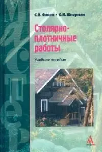 Столярно-плотничные работы: Учебное пособие — 2099462 — 1