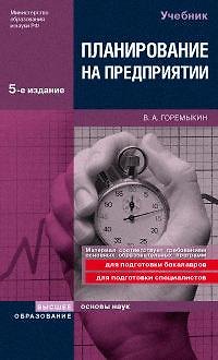 Планирование на предприятии: Учебник, 5-е издание, перераб. и доп. 2172384 — 1