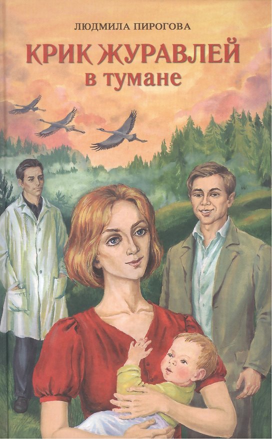 Книга Крик журавлей в тумане Роман (Пирогова) (Людмила Пирогова) — 1