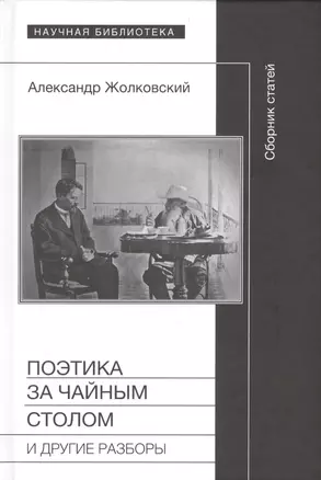 Поэтика за чайным столом и другие разборы (НБ) Жолковский — 2557662 — 1