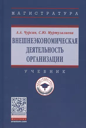 Внешнеэкономическая деятельность организации. Учебник — 2661454 — 1