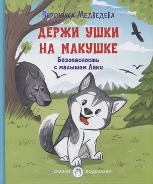 Держи ушки на макушке Безопасность с малышом Лаки — 2897001 — 1