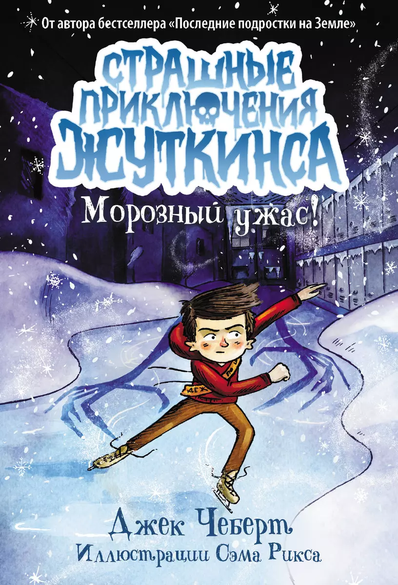 Морозный ужас! (Джек Чеберт) - купить книгу с доставкой в интернет-магазине  «Читай-город». ISBN: 978-5-17-165136-7