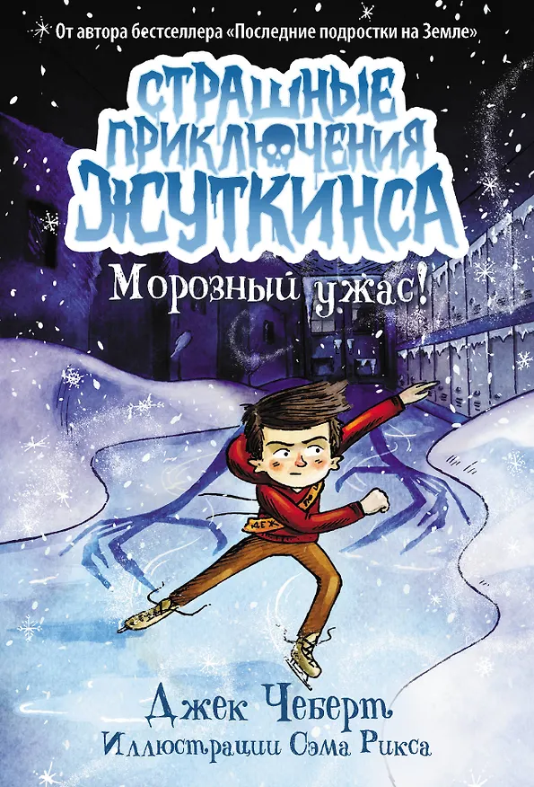 Книга Морозный ужас! (Джек Чеберт) — 1