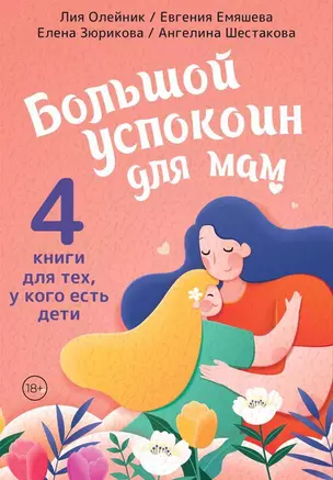 Комплект из 4 книг: Большой успокоин для мам: Детский массаж, Пятно от брокколи, ДомВверхДном, Дзен в декрете или как не сойти с ума от счастья — 3056604 — 1