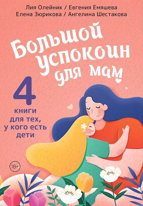 Книга Супер-мамио. Подарочный комплект для мам, которые готовы на подвиги каждый день (Лия Олейник, Алена Зюрикова, Евгения Емяшева) — 1