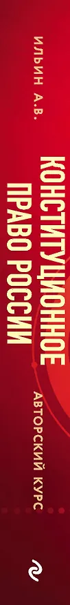 Книга Конституционное право России. Авторский курс (А.В. Ильин) — 3