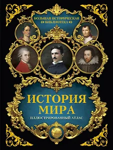 История мира: иллюстрированный атлас