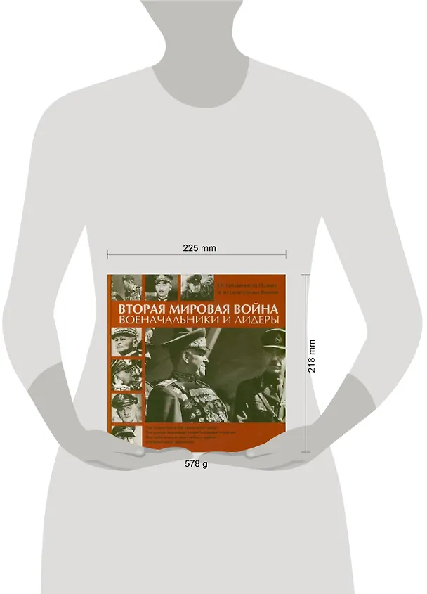Книга Вторая мировая война. Военачальники и лидеры. От нападения на Польшу до капитуляции Японии (Иен Уэстуэлл) — 2