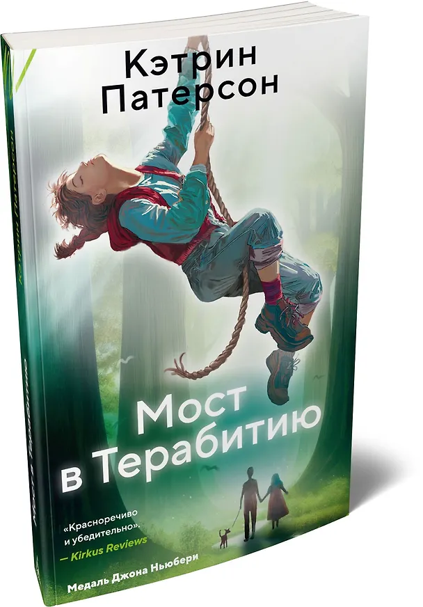 Книга Мост в Терабитию (Кэтрин Патерсон) — 4