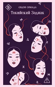 Токийский Зодиак