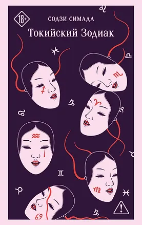 Книга Токийский Зодиак (Содзи Симада)