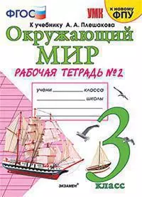 Окружающий мир. 3 класс. Рабочая тетрадь № 2. К учебнику А.А. Плешакова "Окружающий мир. 3 клс. В 2-х ч. Ч. 2" (М: Просв.) — 362432 — 1