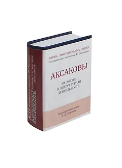 Аксаковы, Их жизнь и литературная деятельность