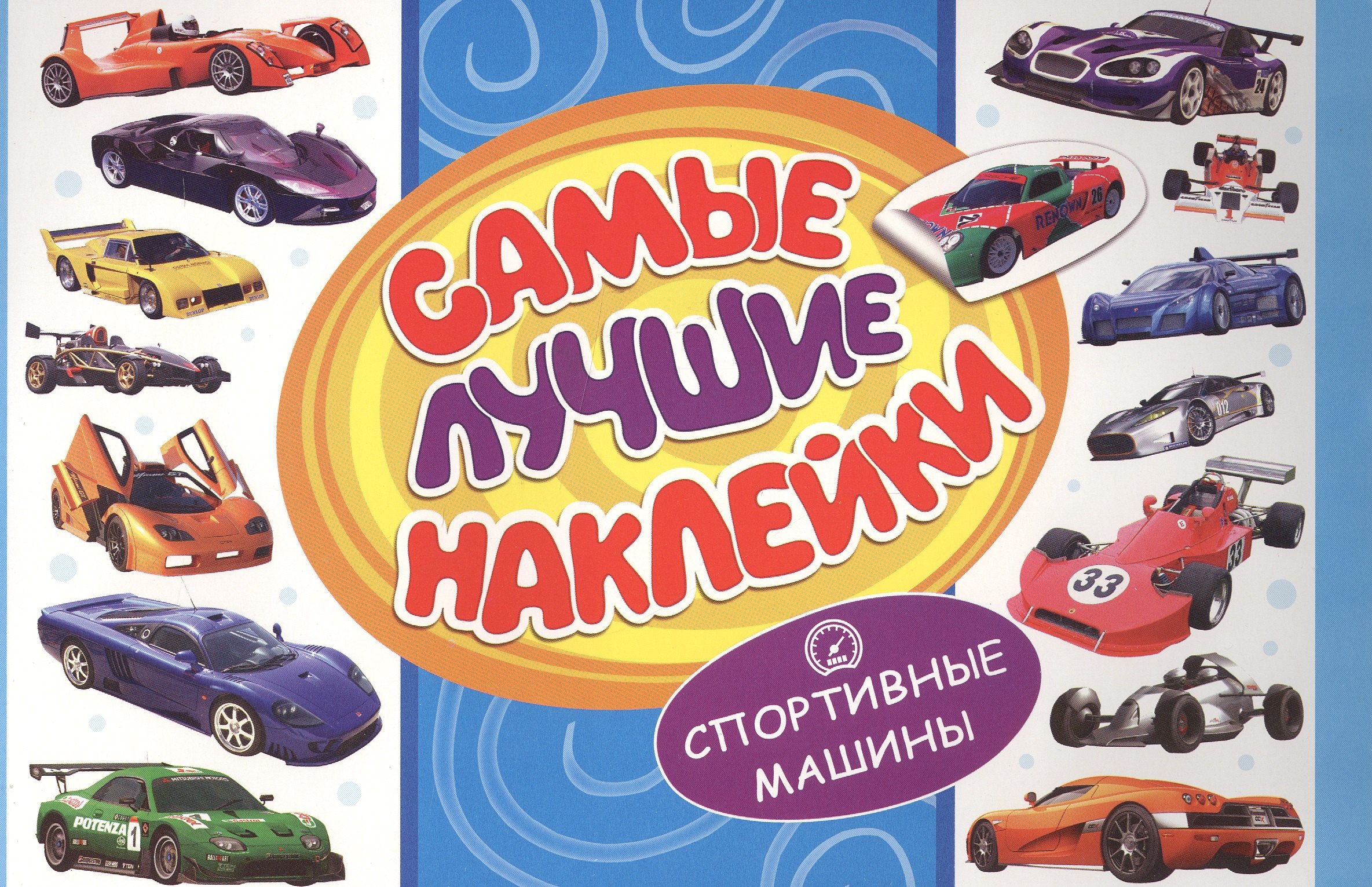 

Самые лучшие наклейки. Спортивные машины