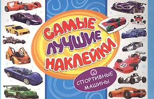 Самые лучшие наклейки. Спортивные машины — 2503331 — 1