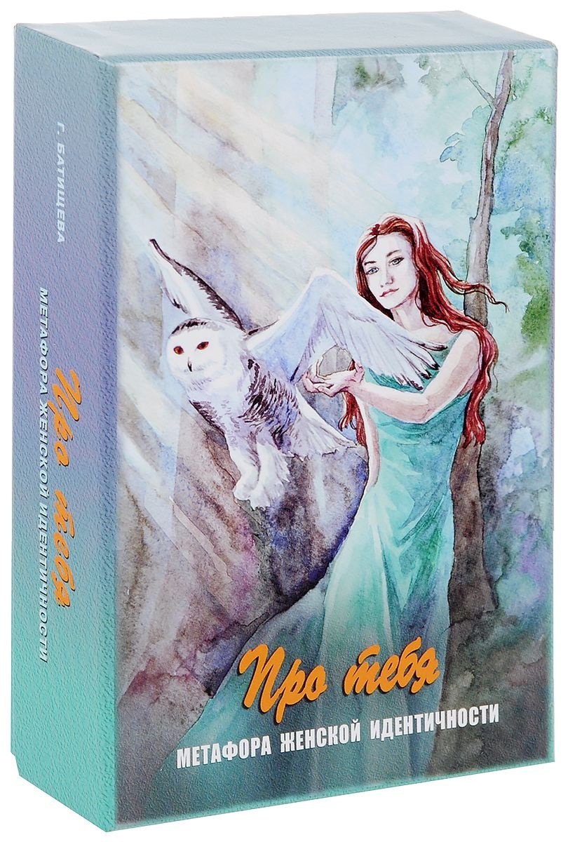 

Про тебя Метафора женской идентичности (12+) Батищева (коробка) (упаковка)