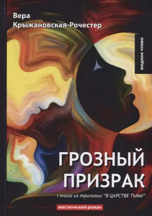 Грозный призрак. Кн. 1 из трилогии В царстве тьмы: мистический роман — 2640170 — 1