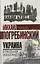Украина: в ожидании неизбежного — 2647111 — 1