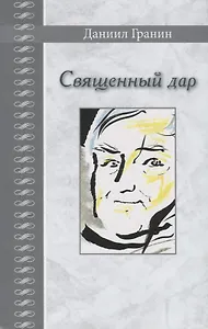 Священный дар. Литературные портреты, статьи, эссе