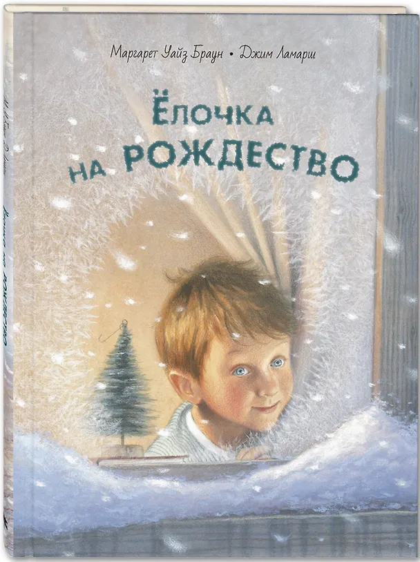 Книга Елочка на Рождество (Уайз Маргарет Браун) — 1