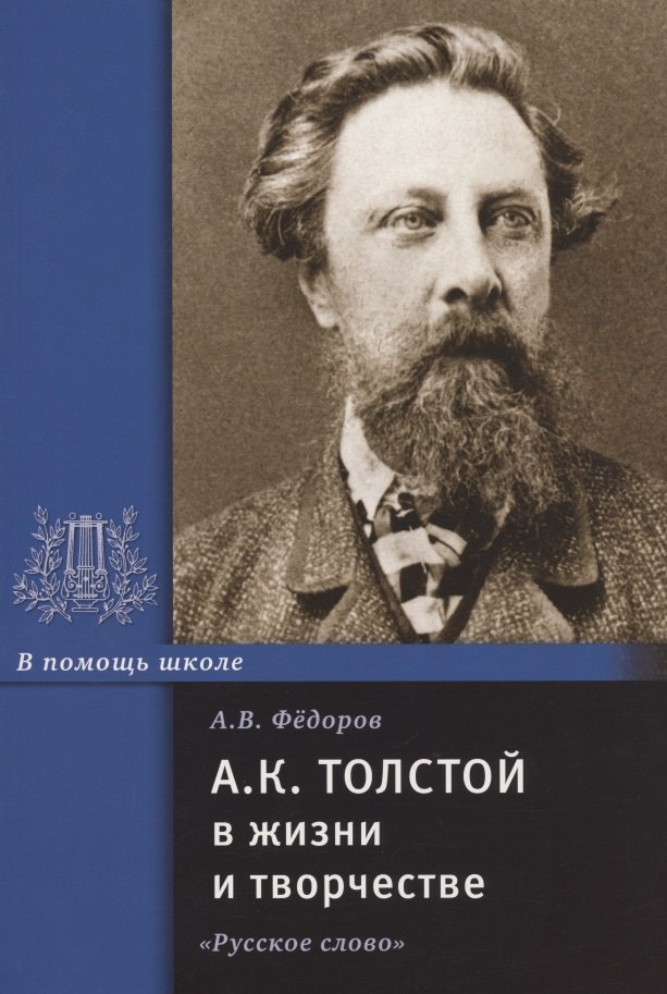 

А.К. Толстой в жизни и творчестве. Учебное пособие для школ, гимназий, лицеев и колледжей