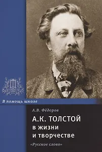А.К. Толстой в жизни и творчестве. Учебное пособие для школ, гимназий, лицеев и колледжей