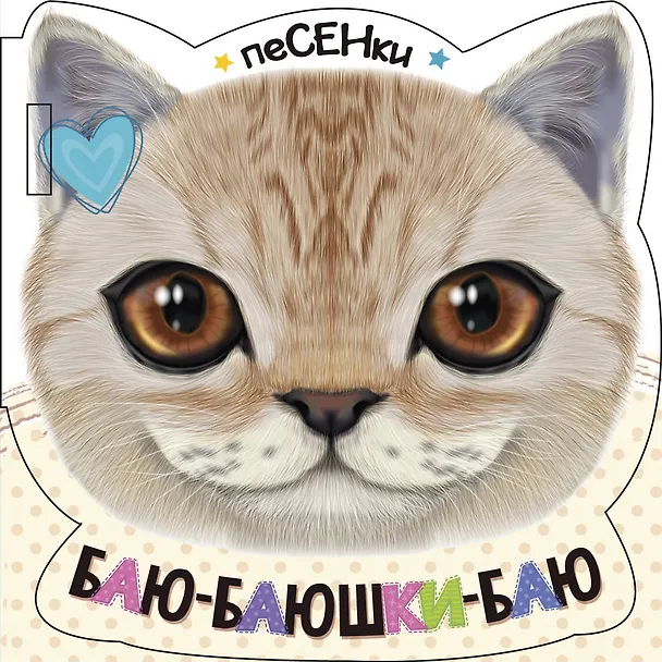 Книга Баю-баюшки-баю () — 1