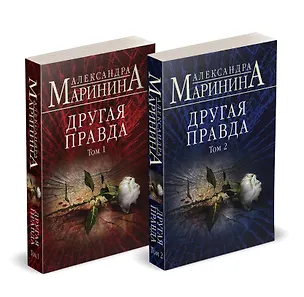 Книга Комплект из 2 книг (Другая правда. Том 1. Другая правда. Том 2) (Александра Маринина)