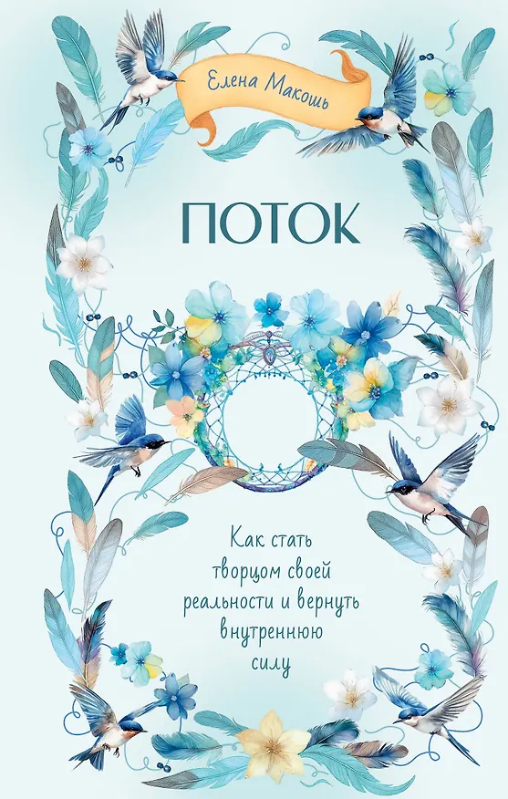 Книга Поток. Как стать творцом своей реальности и вернуть внутреннюю силу (Елена Макошь) — 1