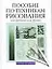Пособие по техникам рисования: Справочник художника — 2155905 — 1