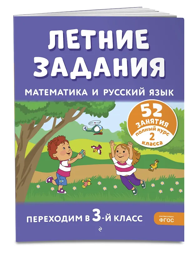 Книга Летние задания. Математика и русский язык. Переходим в 3-й класс. 52 занятия (Галина Мисаренко, Татьяна Мишакина) — 5