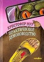 Практическое демоноводство