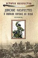 Книга Донское казачество в войнах начала ХХ века ()