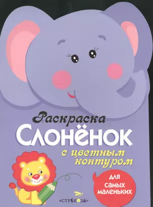 Раскраска для самых маленьких. Слоненок — 2399582 — 1