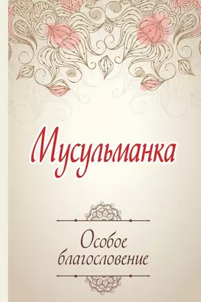 Мусульманка. Особое благословение — 2439730 — 1