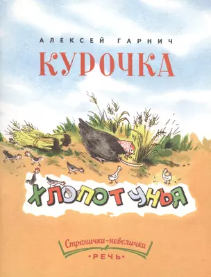 Курочка-хлопотунья — 2517252 — 1