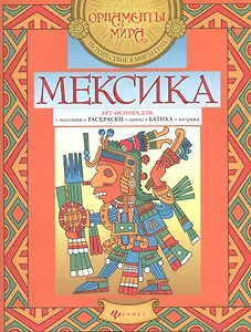 Мексика. Арт-основа для: вышивки, раскраски, панно, батика, витража
