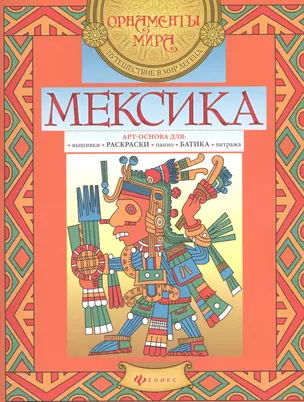 Мексика. Арт-основа для: вышивки, раскраски, панно, батика, витража — 2520399 — 1