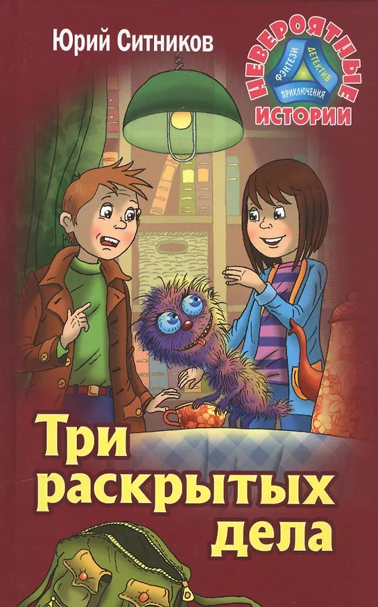 Книга Три раскрытых дела () — 1