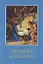 Детская Библия. Библейские рассказы в картинках — 2845598 — 1