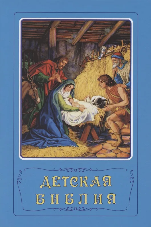 Книга Детская Библия. Библейские рассказы в картинках () — 1