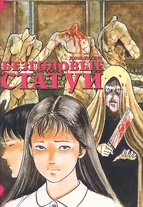Безголовые статуи. Манга