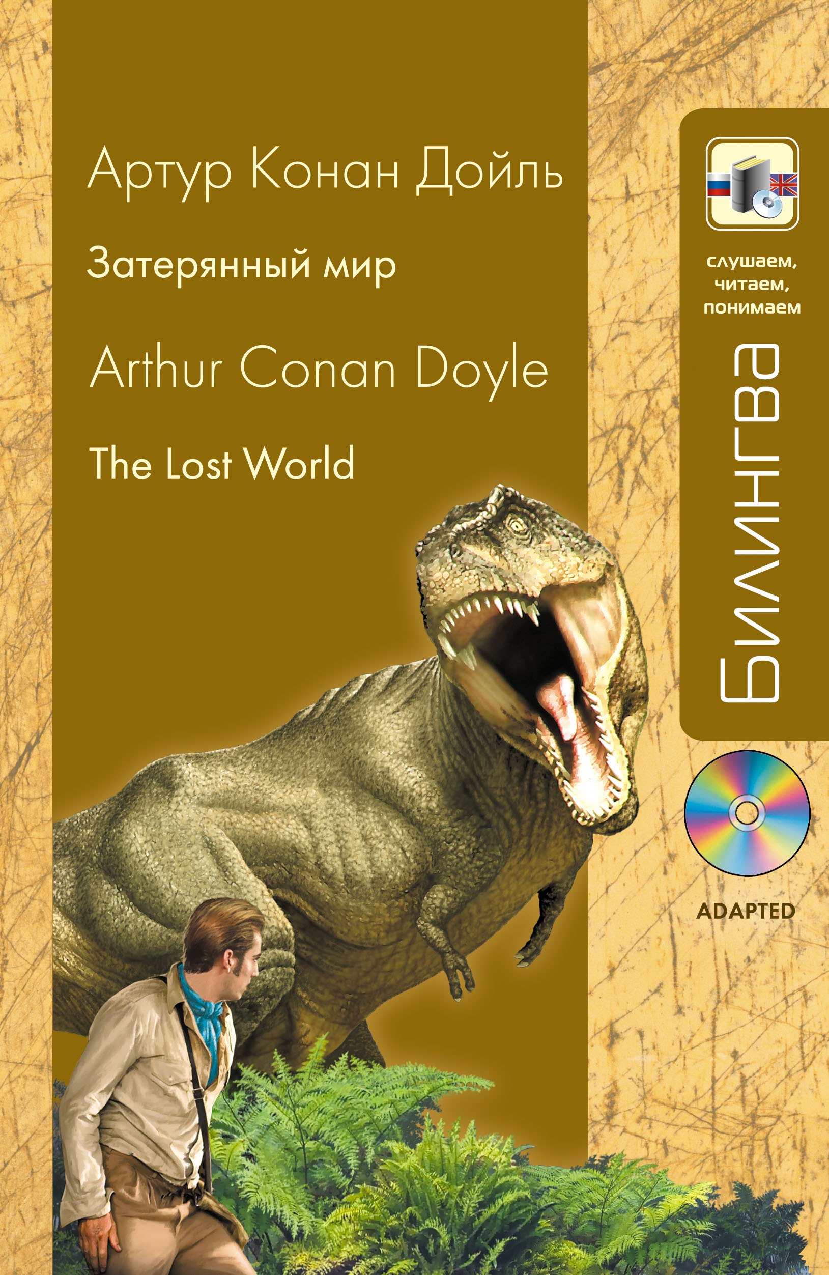 

Затерянный мир : в адаптации : [парал. текст на англ. и рус. яз. : учебное пособие] + CD