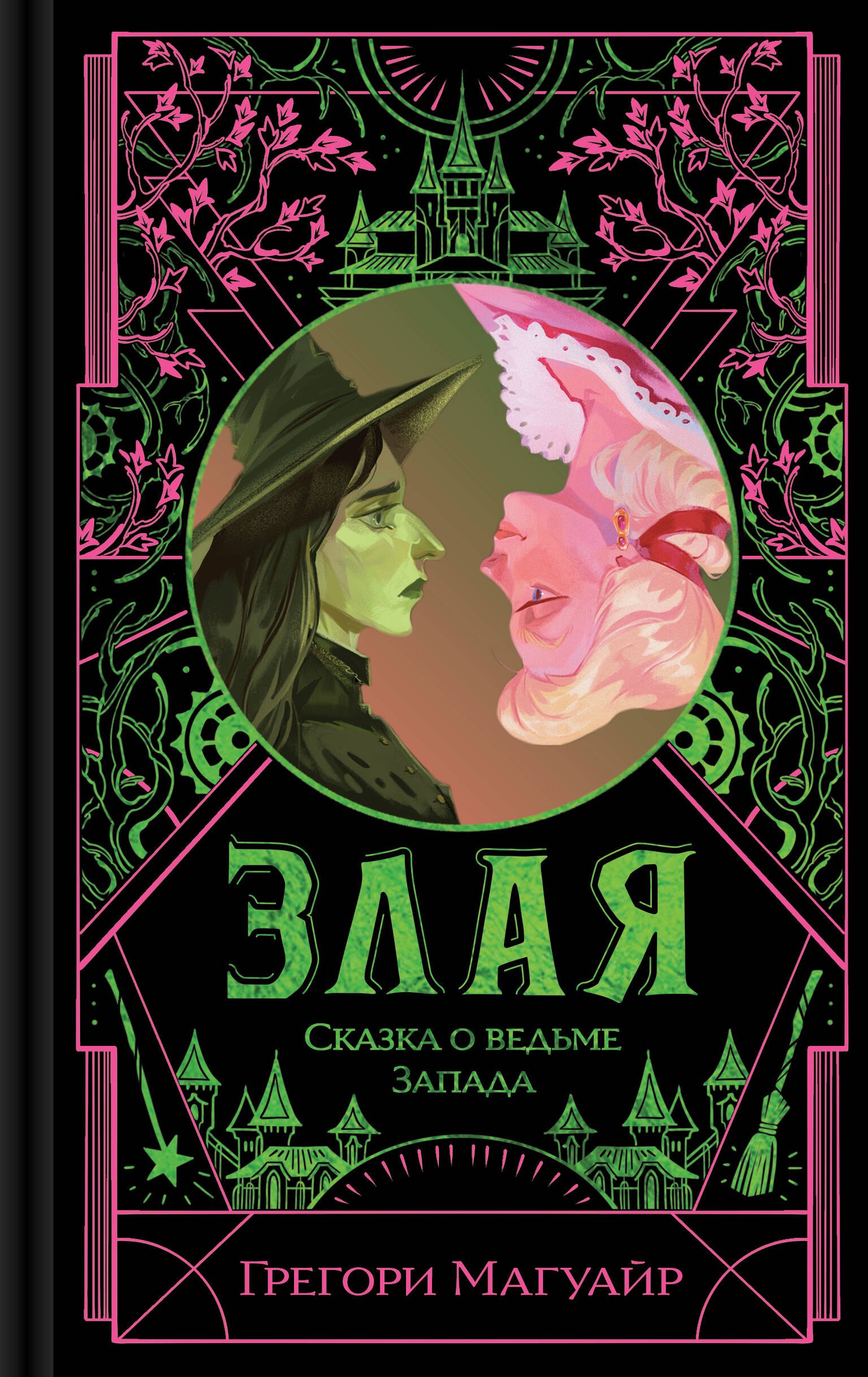 

Злая