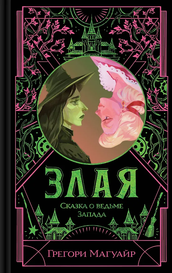 Книга Злая: Сказка о ведьме Запада (Грегори Магуайр) — 1