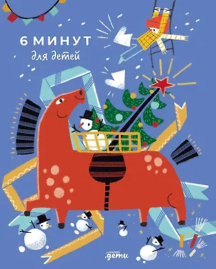Книга 6 минут для детей: Первый мотивационный ежедневник ребенка (Доминик Спенст)